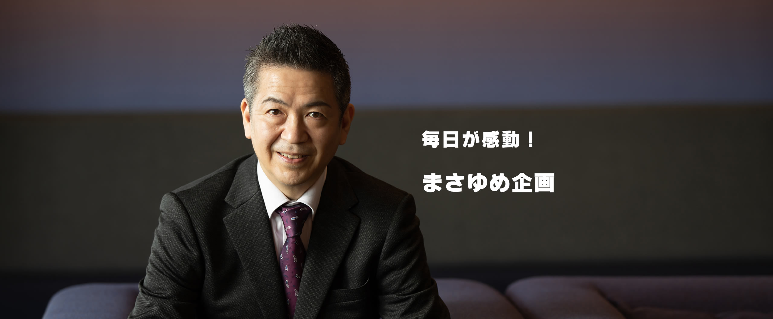 株式会社まさゆめ企画 田頭正宏